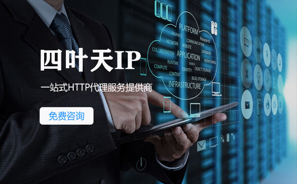 【温州代理IP】免费的代理IP靠谱么？四叶天代理ip怎么样