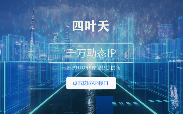 【温州代理IP】怎么检查代理的效果？如何快速搭建代理IP