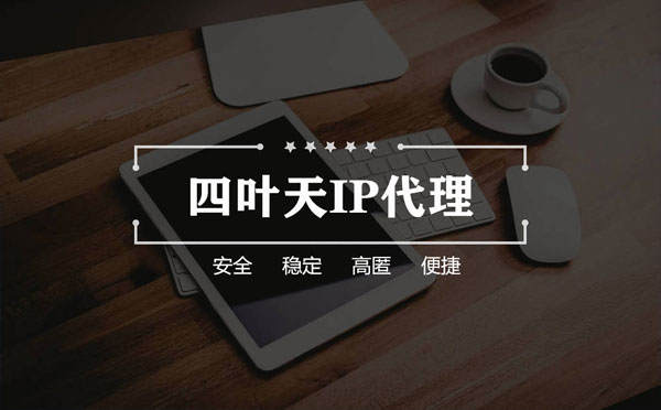 【温州代理IP】怎么用ip代理服务器做爬虫？爬虫抓取的简要思路